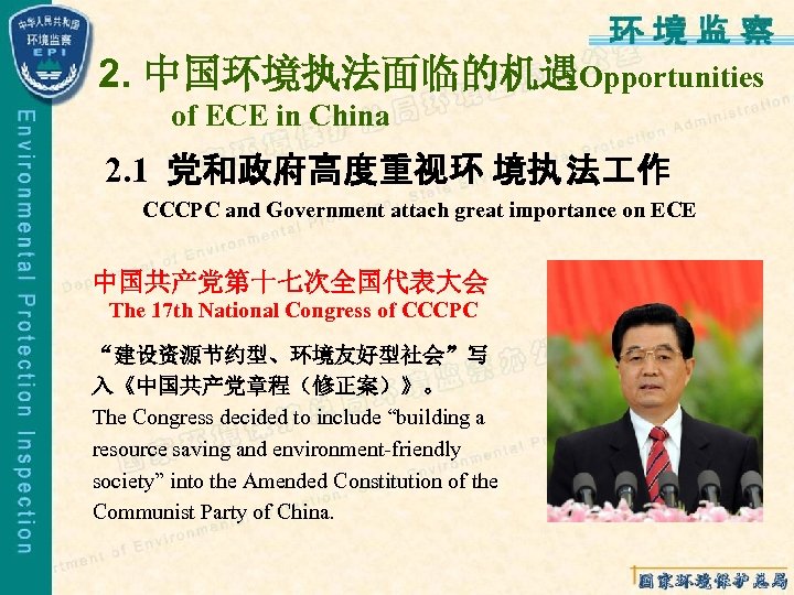 2. 中国环境执法面临的机遇Opportunities of ECE in China 2. 1 党和政府高度重视环 境执 法 作 CCCPC and