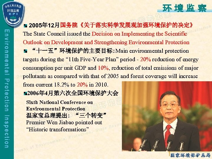 2005年 12月国务院《关于落实科学发展观加强环境保护的决定》 The State Council issued the Decision on Implementing the Scientific Outlook on