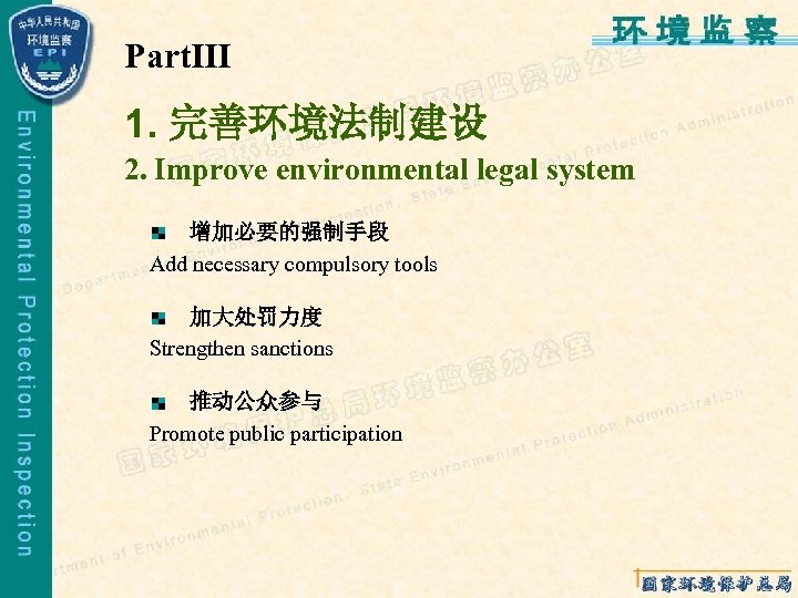 PartⅢ 1. 完善环境法制建设 2. Improve environmental legal system 增加必要的强制手段 Add necessary compulsory tools 加大处罚力度