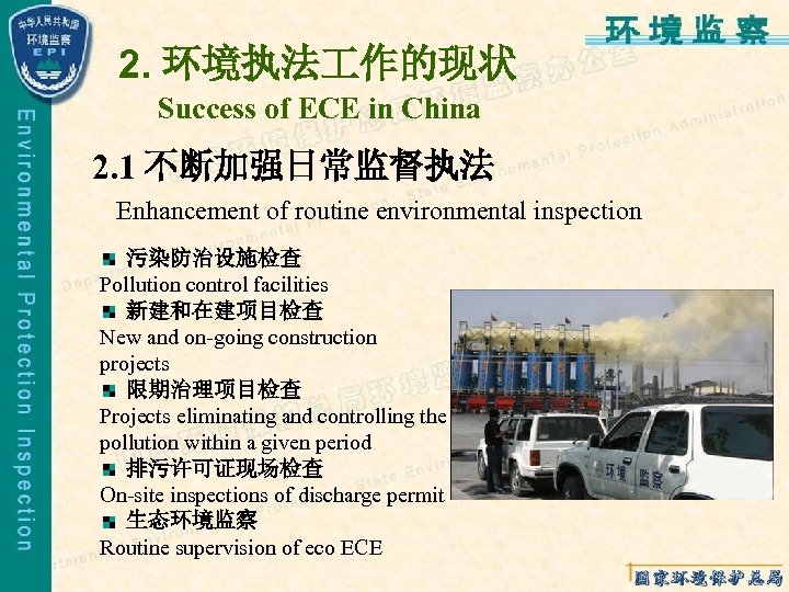 2. 环境执法 作的现状 Success of ECE in China 2. 1 不断加强日常监督执法 Enhancement of routine