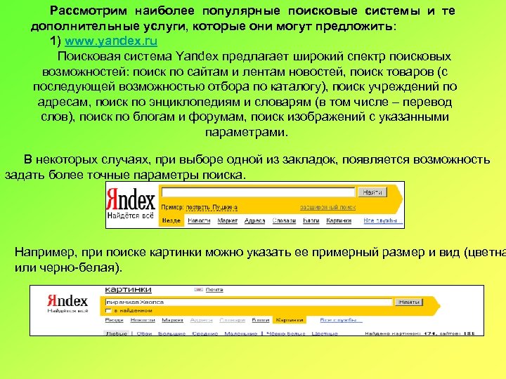Рассмотрим наиболее популярные поисковые системы и те дополнительные услуги, которые они могут предложить: 1)