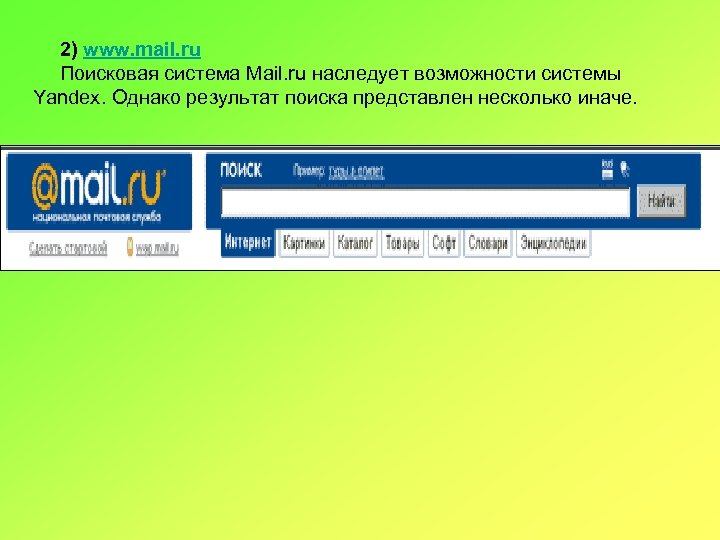 2) www. mail. ru Поисковая система Mail. ru наследует возможности системы Yandex. Однако результат