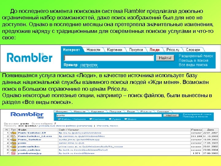 До последнего момента поисковая система Rambler предлагала довольно ограниченный набор возможностей, даже поиск изображений
