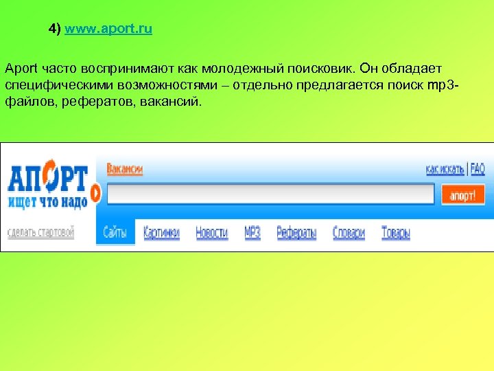 4) www. aport. ru Aport часто воспринимают как молодежный поисковик. Он обладает специфическими возможностями