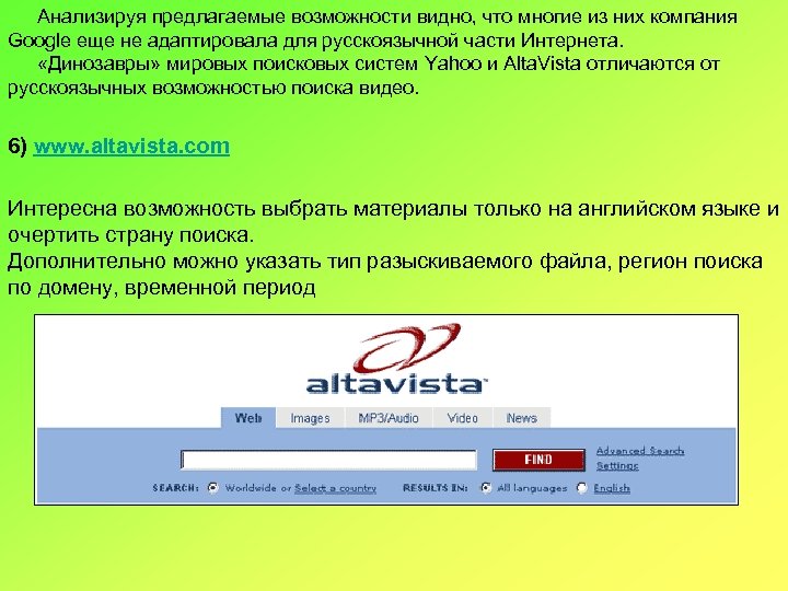 Первая Поисковая система. Презентация на тему поисковые системы. Поисковая система yahoo презентация. Возможности яхо поисковой системы.