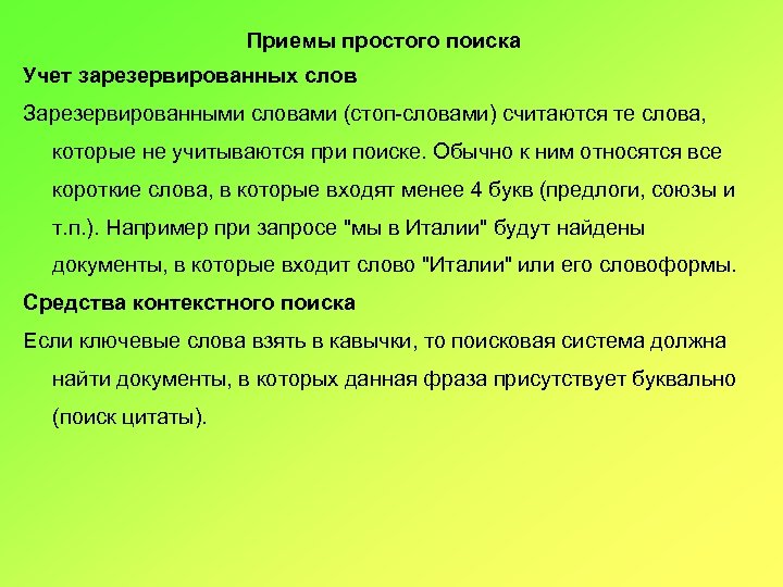 Приемы простого поиска Учет зарезервированных слов Зарезервированными словами (стоп-словами) считаются те слова, которые не