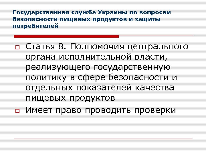 Государственная служба Украины по вопросам безопасности пищевых продуктов и защиты потребителей o o Статья