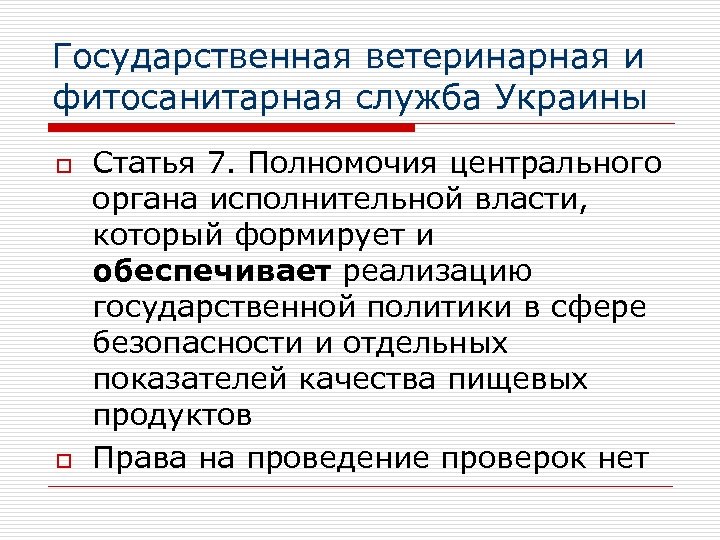 Государственная ветеринарная и фитосанитарная служба Украины o o Статья 7. Полномочия центрального органа исполнительной
