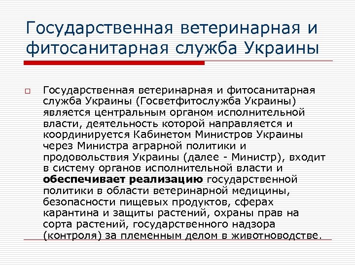 Государственная ветеринарная и фитосанитарная служба Украины o Государственная ветеринарная и фитосанитарная служба Украины (Госветфитослужба