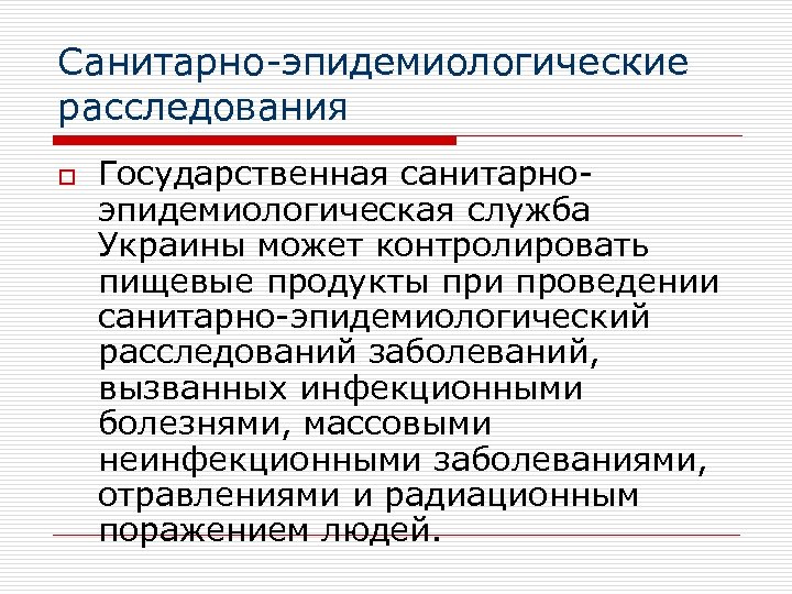 Санитарно-эпидемиологические расследования o Государственная санитарноэпидемиологическая служба Украины может контролировать пищевые продукты при проведении санитарно-эпидемиологический