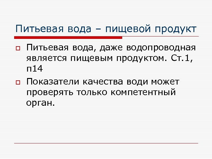 Питьевая вода – пищевой продукт o o Питьевая вода, даже водопроводная является пищевым продуктом.