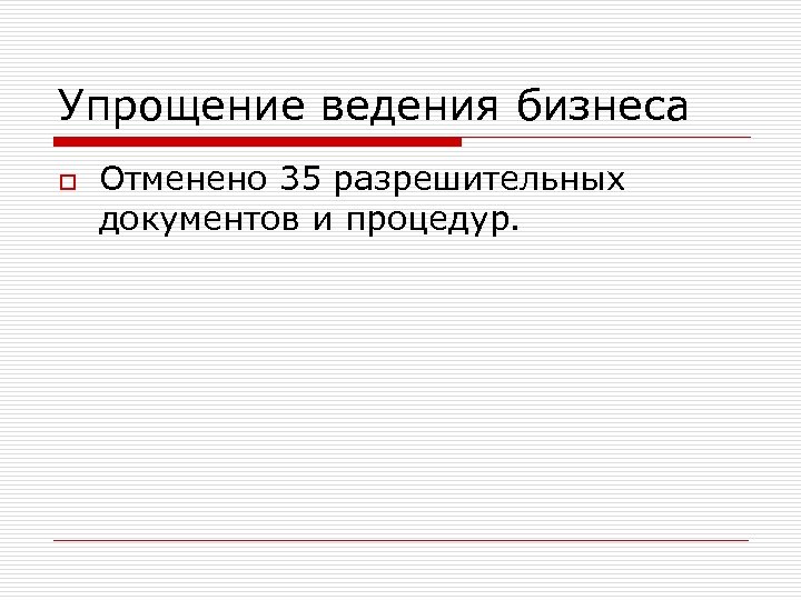 Упрощение ведения бизнеса o Отменено 35 разрешительных документов и процедур. 