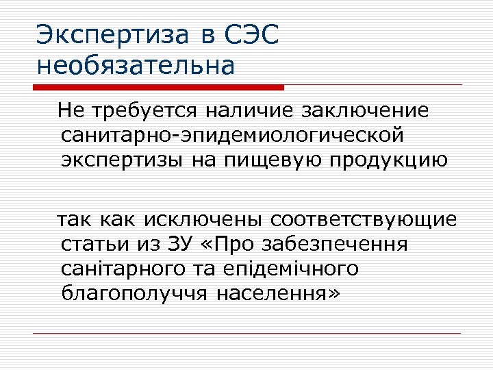 Экспертиза в СЭС необязательна Не требуется наличие заключение санитарно-эпидемиологической экспертизы на пищевую продукцию так