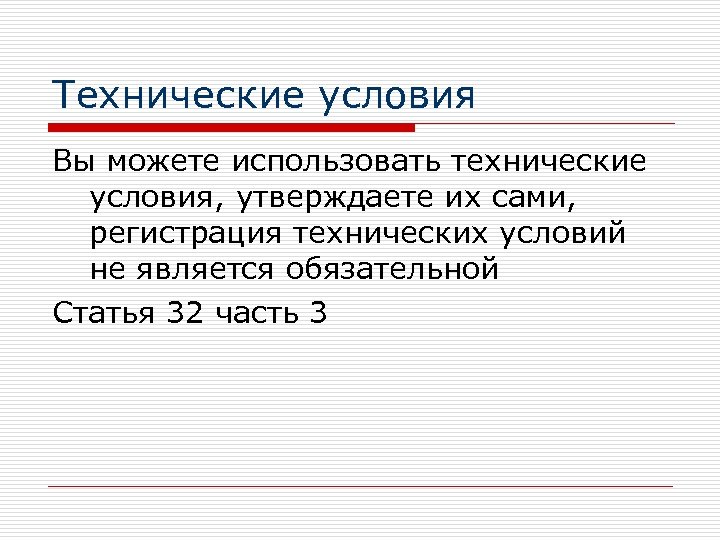 Технические условия Вы можете использовать технические условия, утверждаете их сами, регистрация технических условий не
