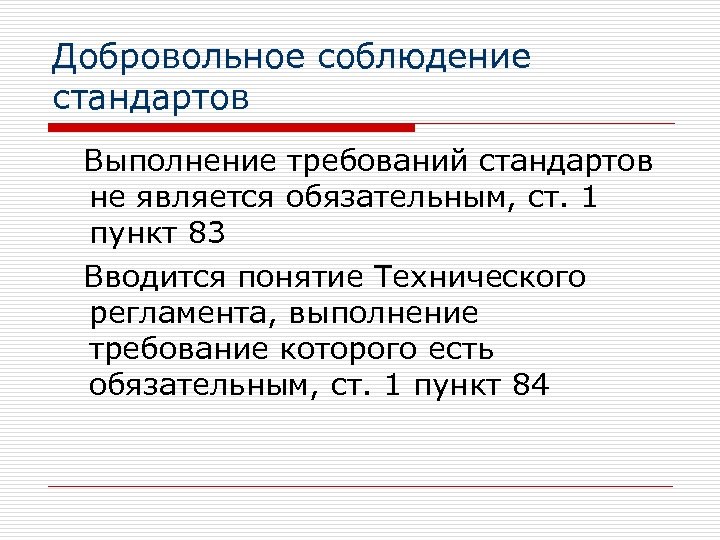Добровольное соблюдение стандартов Выполнение требований стандартов не является обязательным, ст. 1 пункт 83 Вводится