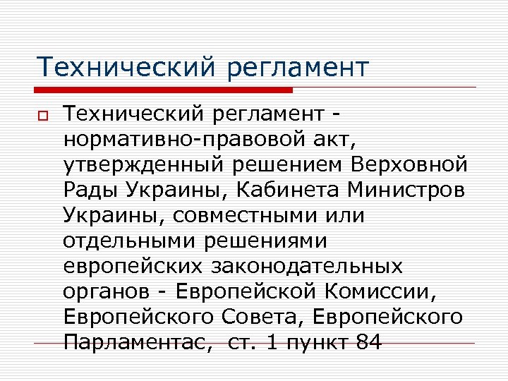 Технический регламент o Технический регламент - нормативно-правовой акт, утвержденный решением Верховной Рады Украины, Кабинета