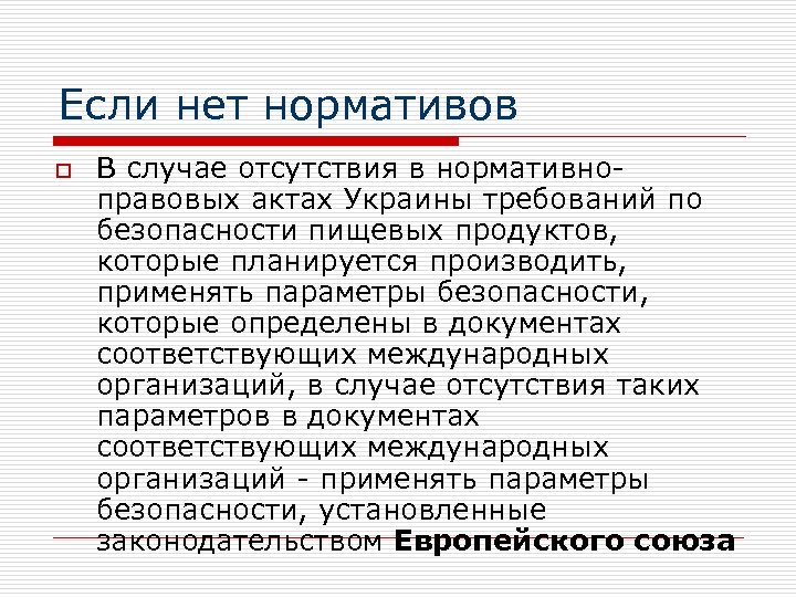 Если нет нормативов o В случае отсутствия в нормативноправовых актах Украины требований по безопасности