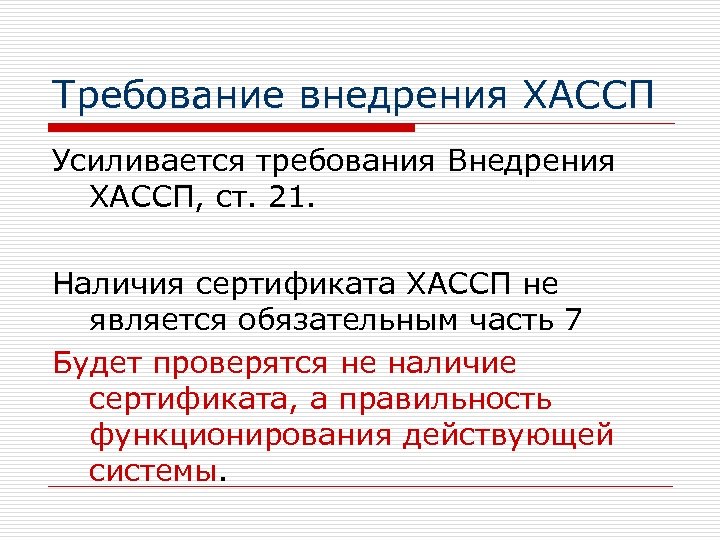 Требование внедрения ХАССП Усиливается требования Внедрения ХАССП, ст. 21. Наличия сертификата ХАССП не является