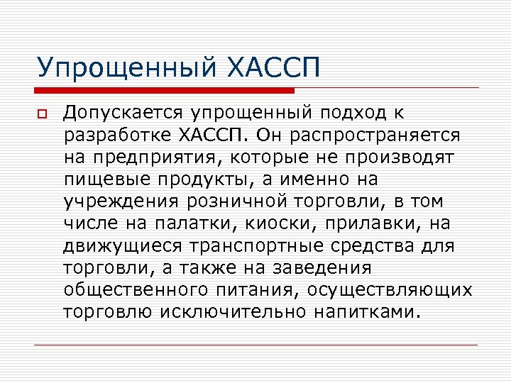 Упрощенный ХАССП o Допускается упрощенный подход к разработке ХАССП. Он распространяется на предприятия, которые