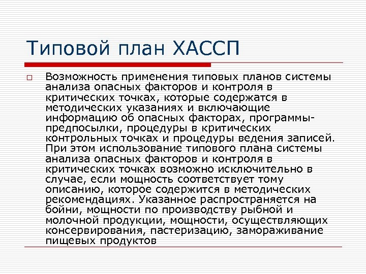 Типовой план ХАССП o Возможность применения типовых планов системы анализа опасных факторов и контроля