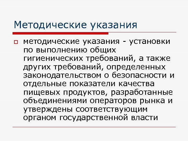 Методические указания o методические указания - установки по выполнению общих гигиенических требований, а также