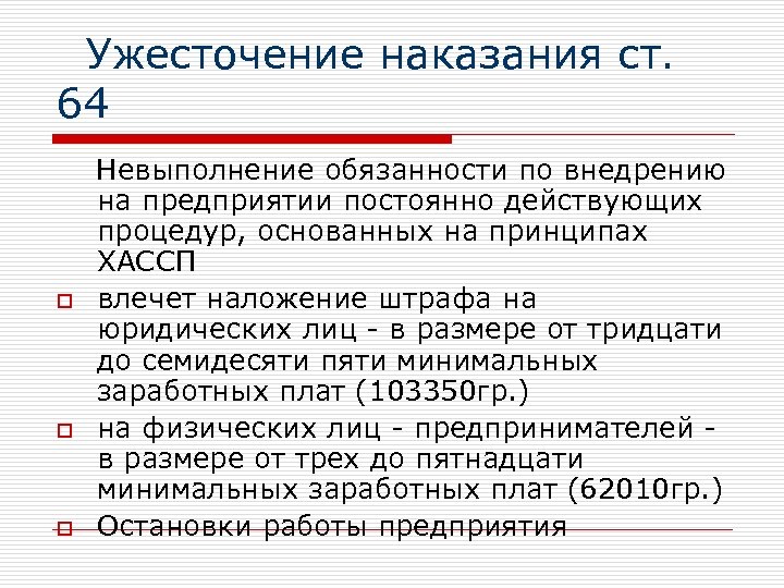  Ужесточение наказания ст. 64 Невыполнение обязанности по внедрению на предприятии постоянно действующих процедур,