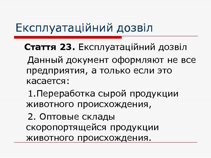 Експлуатаційний дозвіл Стаття 23. Експлуатаційний дозвіл Данный документ оформляют не все предприятия, а только