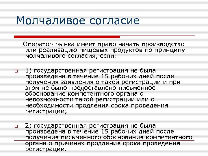Молчаливое согласие Оператор рынка имеет право начать производство или реализацию пищевых продуктов по принципу