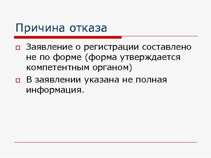 Причина отказа o o Заявление о регистрации составлено не по форме (форма утверждается компетентным