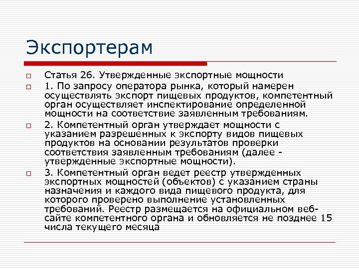Экспортерам o o Статья 26. Утвержденные экспортные мощности 1. По запросу оператора рынка, который