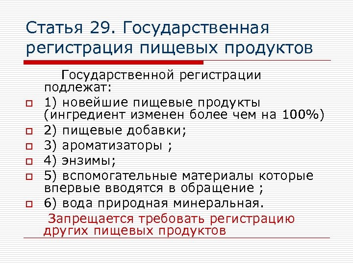 Статья 29. Государственная регистрация пищевых продуктов Государственной регистрации подлежат: o 1) новейшие пищевые продукты