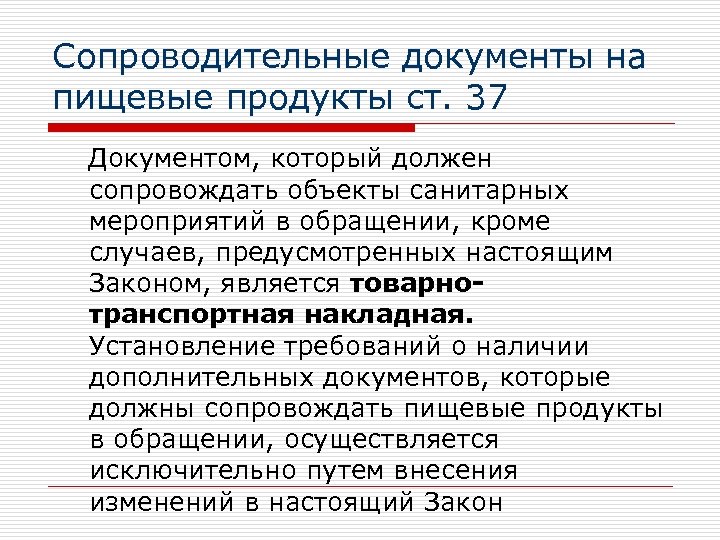 Сопроводительные документы на пищевые продукты ст. 37 Документом, который должен сопровождать объекты санитарных мероприятий