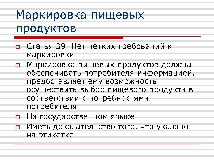 Маркировка пищевых продуктов o o Статья 39. Нет четких требований к маркировки Маркировка пищевых