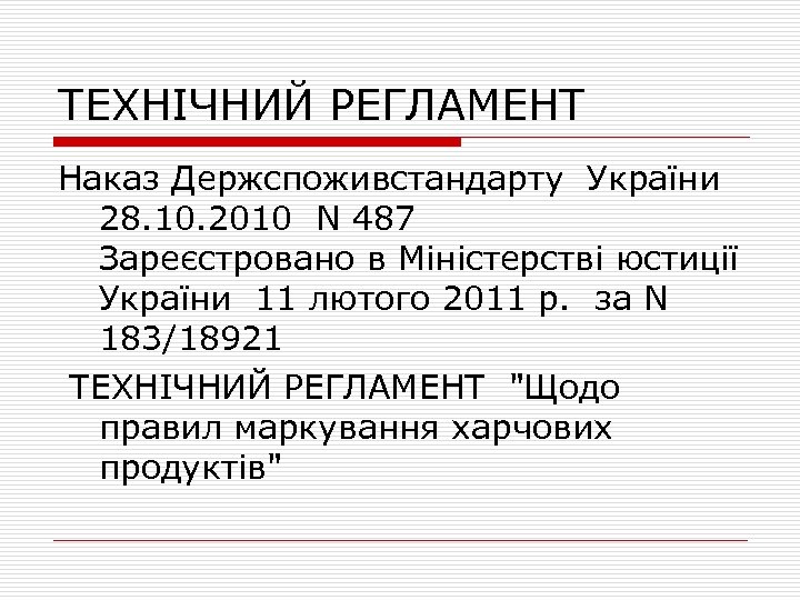 ТЕХНІЧНИЙ РЕГЛАМЕНТ Наказ Держспоживстандарту України 28. 10. 2010 N 487 Зареєстровано в Міністерстві юстиції