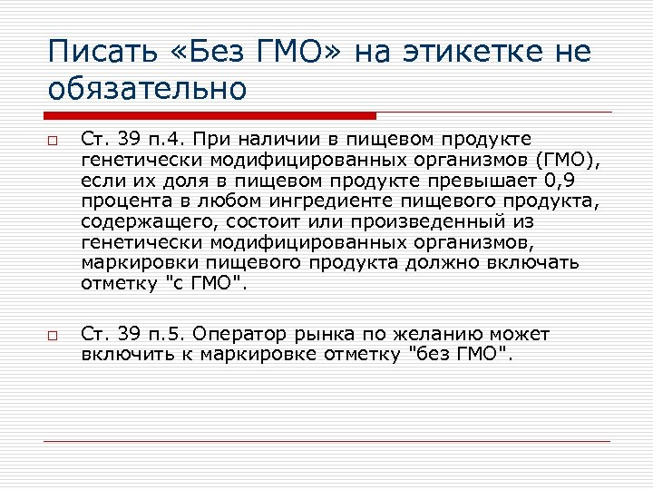 Писать «Без ГМО» на этикетке не обязательно o o Ст. 39 п. 4. При