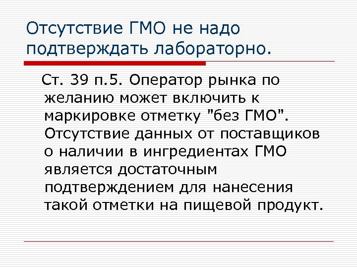 Отсутствие ГМО не надо подтверждать лабораторно. Ст. 39 п. 5. Оператор рынка по желанию