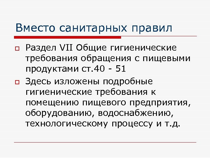 Вместо санитарных правил o o Раздел VII Общие гигиенические требования обращения с пищевыми продуктами