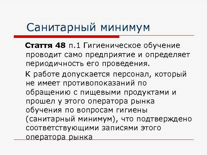  Санитарный минимум Стаття 48 п. 1 Гигиеническое обучение проводит само предприятие и определяет