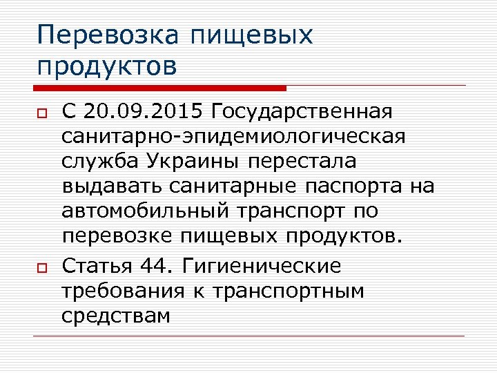 Перевозка пищевых продуктов o o С 20. 09. 2015 Государственная санитарно-эпидемиологическая служба Украины перестала