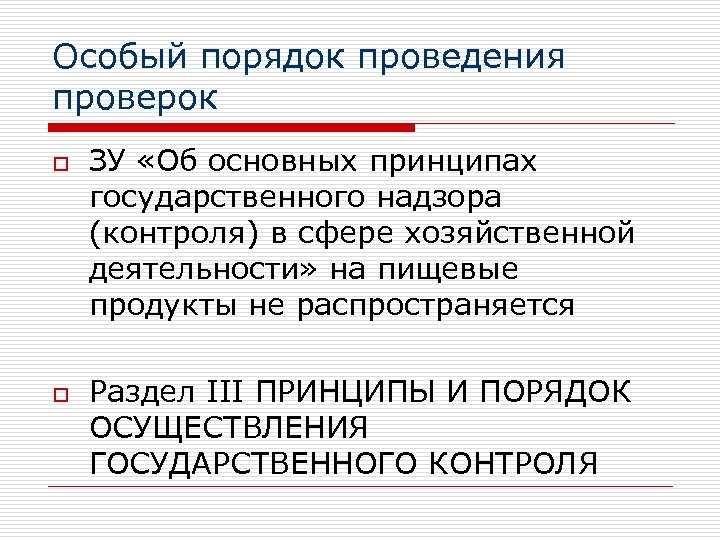 Особый порядок проведения проверок o o ЗУ «Об основных принципах государственного надзора (контроля) в
