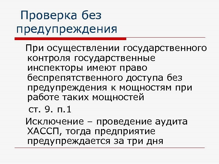  Проверка без предупреждения При осуществлении государственного контроля государственные инспекторы имеют право беспрепятственного доступа