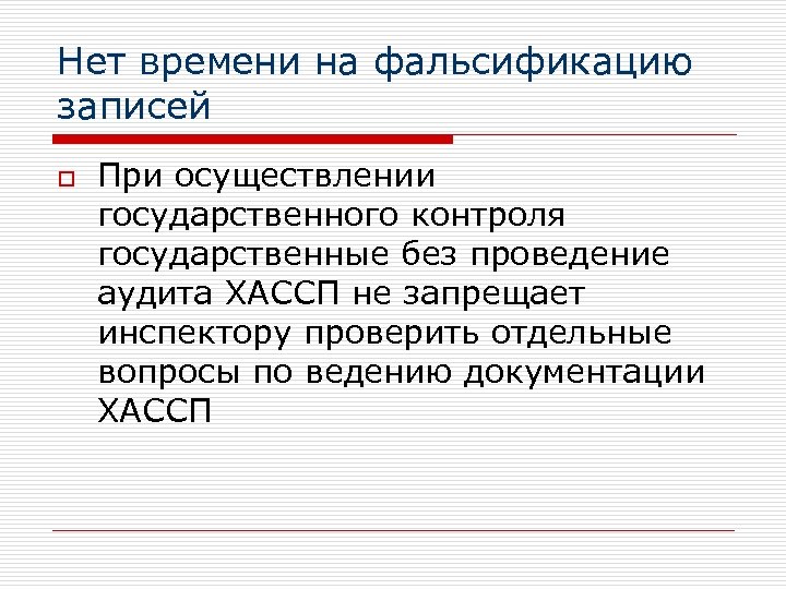 Нет времени на фальсификацию записей o При осуществлении государственного контроля государственные без проведение аудита