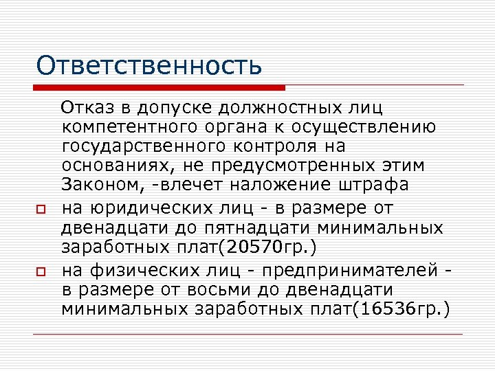 Ответственность Отказ в допуске должностных лиц компетентного органа к осуществлению государственного контроля на основаниях,