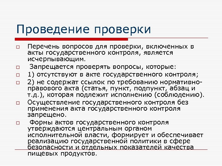 Проведение проверки o o o Перечень вопросов для проверки, включенных в акты государственного контроля,