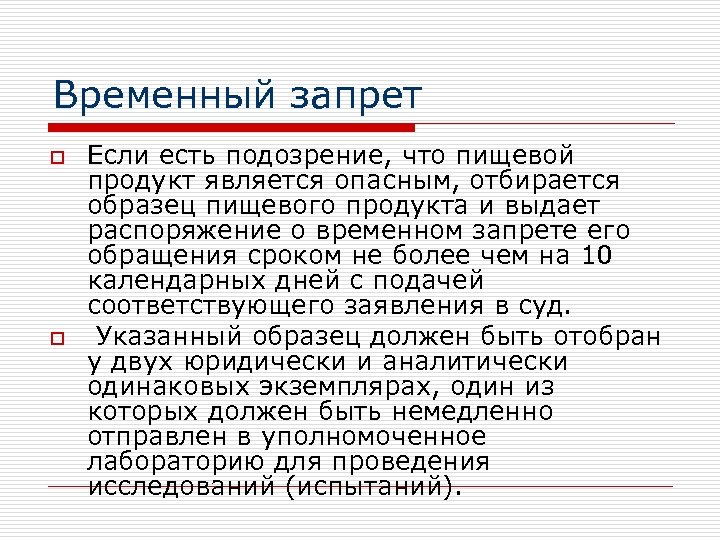 Временный запрет o o Если есть подозрение, что пищевой продукт является опасным, отбирается образец