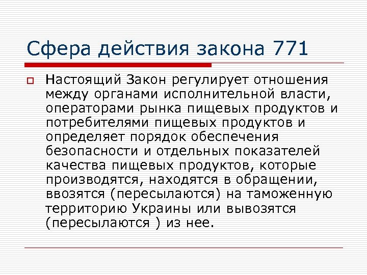 Сфера действия закона 771 o Настоящий Закон регулирует отношения между органами исполнительной власти, операторами