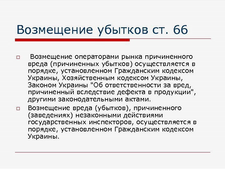 Возмещение убытков ст. 66 o o Возмещение операторами рынка причиненного вреда (причиненных убытков) осуществляется