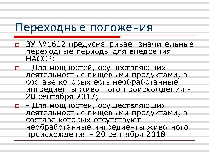 Переходные положения o o o ЗУ № 1602 предусматривает значительные переходные периоды для внедрения