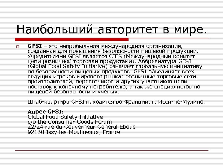 Наибольший авторитет в мире. o GFSI – это неприбыльная международная организация, созданная для повышения