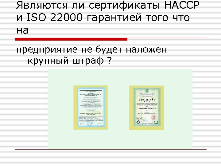 Являются ли сертификаты HACCP и ІSO 22000 гарантией того что на предприятие не будет